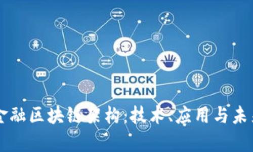 解析金融区块链架构：技术、应用与未来展望