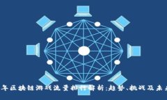 2023年区块链游戏流量排行解析：趋势