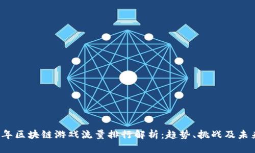 2023年区块链游戏流量排行解析：趋势、挑战及未来展望