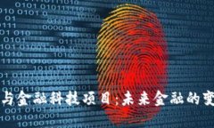 区块链与金融科技项目：未来金融的变