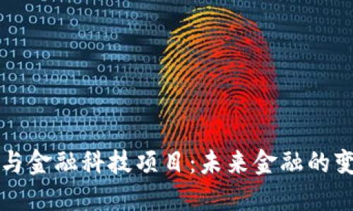 区块链与金融科技项目：未来金融的变革之路