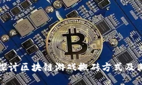 深入探讨区块链游戏搬砖方式及其优势