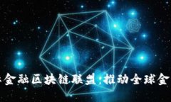 揭秘国际金融区块链联盟：推动全球金