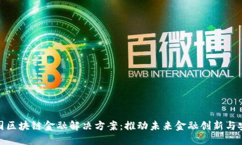 德国区块链金融解决方案：推动未来金融创新与安全