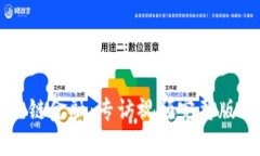 深入探讨区块链金融：专访视频完整版
