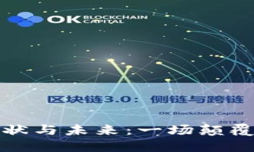 区块链金融的现状与未来：一场颠覆传统金融的革命