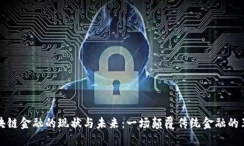 区块链金融的现状与未来：一场颠覆传统金融的革命