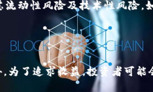   区块链金融平台的成功案例分析与发展趋势 / 

 guanjianci 区块链金融, 区块链案例, 数字资产, 去中心化金融 /guanjianci 

引言

随着区块链技术的发展与应用，金融行业早已不再是传统模式运作的单一领域。区块链金融作为一种新兴的金融形态，正通过去中心化、透明和安全的特性，改变着资金流动的方式和金融服务的结构。本文将探讨多个成功的区块链金融平台案例，分析其运营模式，以及未来发展趋势。同时，针对区块链金融的相关问题展开深入探讨，帮助人们更好地理解该领域的优秀实践。


1. 区块链金融平台案例分析

在区块链金融的广阔市场中，有几个成功的案例脱颖而出，这些案例不仅展示了区块链技术的潜力，也为后续的项目提供了宝贵的经验和借鉴。这些平台的成功依赖于其独特的商业模式、技术特点以及良好的用户体验。

strong1.1. 以太坊（Ethereum）/strong

以太坊是一个开源的区块链平台，允许开发者在其上构建去中心化应用（DApps）。其通过智能合约的功能，不仅在数字货币领域取得了巨大成功，还开创了去中心化金融（DeFi）等新型金融服务。以太坊上的DeFi项目如Compound、Aave等，允许用户借贷资本、获取收益，这样的去中心化方式打破了传统金融中介的壁垒。

strong1.2. 链上金融平台（如MakerDAO）/strong

MakerDAO是一个基于以太坊的去中心化借贷平台，用户可以通过抵押数字资产来获得美元稳定币DAI。MakerDAO以智能合约为基础，确保了借贷过程的透明性与安全性。这一案例展示了如何利用区块链技术来降低金融服务的成本，提高资本的流动性。

strong1.3. Ripple（瑞波）/strong

Ripple是专注于跨境支付的区块链平台，其独特的解决方案让银行和金融机构能够通过Ripple网络进行快速、低成本的国际转账。Ripple采用的共识机制与传统的挖矿模式不同，使得交易确认更加高效，且适合大型金融机构的需求。

strong1.4. Chainlink（链环）/strong

Chainlink是一个去中心化的预言机网络，旨在将现实世界的数据传输到区块链上，为智能合约提供可靠的数据支持。Chainlink在DeFi市场上得到了广泛应用，尤其是在自动化交易和风险管理中起到了关键作用。

strong1.5. Celsius Network/strong

Celsius Network是一个用户友好的数字资产借贷平台，用户可以通过存入资产来获得利息，同时也可以进行借款。Celsius通过去中心化的方式，与用户分享收益，吸引了大批投资者。


2. 区块链金融平台的商业模式与盈利模式

区块链金融平台的成功往往依赖于其独特的商业模式和盈利策略。以下是几种常见的商业模式：

strong2.1. 服务费模式/strong

许多区块链金融平台通过收取交易手续费或服务费来获得收入。例如，交易所会在每笔交易中扣除一定比例的费用，这在交易量庞大的情况下，可以带来可观的收益。

strong2.2. 订阅模式/strong

部分金融服务平台采取订阅制收费，为用户提供特定的、高级的服务。例如，某些借贷平台为用户提供更低利率的贷款服务，前提是用户支付一定的月费或年费。

strong2.3. 投资收益模式/strong

一些平台则通过投资收益来实现盈利，如借贷平台将用户的存款以利率进行分配，并将获得的利息分享给用户，从而形成持续的现金流。

strong2.4. 市场化模式/strong

去中心化金融（DeFi）平台通常采用流动性挖矿等市场化模式来吸引用户。这些模式鼓励用户提供流动性，从而提高了平台的活跃度和交易量。

strong2.5. 数据分析与广告收入/strong

一些成熟的金融平台还通过提供数据分析服务、金融研究等，为专业投资者提供支持，从而获取额外的广告收入和服务费用。


3. 区块链金融的安全性与风险管理

区块链金融的安全性与风险管理至关重要，尤其是在交易规模不断增长且用户数量不断增加的情况下。以下是几个关键的安全和风险管理策略：

strong3.1. 智能合约的审计与验证/strong

智能合约是区块链金融的重要组成部分，其安全性直接影响平台的整体安全水平。区块链金融平台需要定期对智能合约进行代码审计和安全验证，以防止潜在的安全漏洞被利用。

strong3.2. 多重签名与冷钱包/strong

大多数成功的区块链金融平台采用多重签名和冷钱包的方式，来存储平台的数字资产，以降低被盗的风险。冷钱包不与互联网相连，减少了黑客攻击的可能性。

strong3.3. 用户身份验证/strong

为了防止洗钱、欺诈等不法行为，区块链金融平台应该设置严格的用户身份验证机制，如KYC（了解你的客户）和AML（反洗钱）措施。这不仅保护了平台的合法性，还有利于提升用户的信任感。

strong3.4. 风险监控系统/strong

先进的实时风险监控系统可以帮助区块链金融平台及时识别潜在的市场风险与操作风险。这些系统可以对交易活动、市场波动等进行监控，为平台的经营决策提供数据支持。

strong3.5. 用户教育/strong

在区块链金融的流动性和私密性相对较高的背景下，加强用户教育也是必要的，通过培训和信息提供，帮助用户了解风险和使用平台的最佳实践。


4. 区块链金融的法律与合规挑战

由于区块链金融的去中心化特性，合规与法律问题成为该领域面临的一大挑战。以下是几个关键点：

strong4.1. 法规不明确/strong

许多国家和地区对区块链和加密货币的法律法规尚不明确。这可能导致区块链金融平台在运营中面临法律风险，如随时可能成为监管目标，从而影响其商业计划。

strong4.2. 跨国法律问题/strong

区块链平台往往自动进行全球化运营，这意味着需要遵循不同行政区的法律法规。这对合规团队和法律顾问提出了更高的要求。

strong4.3. 消费者保护/strong

随着用户数量的增加，金融科技平台必须对用户权益进行适当保护，确保在出现金融纠纷时，用户能够获得合理的补偿与救助。

strong4.4. 打击金融犯罪/strong

许多国家对区块链金融业务的金融犯罪监测与打击力度加大，平台需要制定相应策略以防范洗钱、欺诈等风险，从而确保平台的合规性。

strong4.5. 发展与监管的平衡/strong

在推动区块链金融创新的同时，也需兼顾监管的实施。找到发展与监管之间的平衡将是未来许多机构亟待解决的问题。


5. 未来发展趋势

区块链金融正处于快速发展的阶段，未来将呈现出以下几个趋势：

strong5.1. 去中心化金融的全面推广/strong

去中心化金融（DeFi）已成为金融科技的一个重要分支，未来将有更多的平台与应用走向去中心化，这是为了降低中介的效率损失并提高透明度。

strong5.2. 数字资产的合法化/strong

随着越来越多的机构和投资者涌入区块链金融领域，数字资产的合法化将成为主要趋势，推动与传统金融市场的深度融合。

strong5.3. 人工智能的结合/strong

未来，人工智能与区块链技术的结合将使得金融决策更为智能化，风险管理与合规程序的自动化程度将不断提升。

strong5.4. 政府与私人部门的合作/strong

政府与区块链金融企业之间的合作将加深，加强基础设施建设与监管机制，以确保区块链金融的健康发展。

strong5.5. 用户体验的不断提升/strong

良好的用户体验将是金融平台获得竞争优势的重要因素，未来的项目必须重视用户界面的设计和易用性，提供更加人性化的金融服务。


总结

区块链金融作为一个新兴领域，正经历着迅速的发展与变革。通过分析成功的平台案例，我们不仅能够深入理解其核心商业模式、盈利机制和未来发展趋势，还能够提前应对可能存在的挑战与风险。随着技术的不断进步与用户认知的加深，区块链金融的未来将会更加光明，越来越多的项目将影响全球金融格局的变动，同时也为用户提供更为丰富和高效的金融服务。

相关问题

问题一：如何评估区块链金融平台的安全性？

在评估区块链金融平台的安全性时，首先要考察该平台的技术架构与底层协议。以太坊、比特币等主流区块链平台的底层协议经过了数年的验证，安全性相对较高，然而在此基础上构建的项目，要确保其代码经过严谨的审计与测试。此外，还要分析平台是否采用多重签名、冷钱包等安全策略，以降低资产被盗风险。同时，关注平台的用户验证机制与合规审查制度，这些都是评估其安全性的关键因素。总之，用户在选择交易平台时应综合考虑其安全措施、历史安全事件及行业声誉。


问题二：区块链金融对传统金融模式的影响有哪些？

区块链金融系统的出现为传统金融带来了变革与挑战。首先，区块链金融打破了传统金融中介的角色，提供了去中心化的信贷与交易模式，从而降低了交易成本和时间。在这种新环境下，银行的角色将会逐渐被重新定义。此外，区块链增强了交易的透明度与可追溯性，用户对交易的信任度普遍提升，同时还提高了效率和资金流动性。最后，虽然区块链金融为用户提供了更多样化的金融产品与服务，但同时也带来了合规性与风险管理的新挑战。传统金融需要不断适应这一趋势，以保证其在未来的竞争力。


问题三：去中心化金融（DeFi）将如何演变？

随着DeFi市场的迅速增长，其未来演变将呈现多样化的趋势。首先，DeFi将吸引更多的用户和资金流入，推动数字资产的流通与应用。此外，协议的互操作性将成为一个重要发展方向，多个平台之间的兼容与互通将为用户提供更便利的操作体验。同时，DeFi可能会更加遵循合规性规定，以顺应各国监管要求，减轻合规风险。最后，在技术方面，由于需求的增加，DeFi项目将不断其智能合约，提高安全性和用户体验。


问题四：用户在使用区块链金融平台时应注意哪些风险？

用户在使用区块链金融平台时，应高度关注市场波动风险。数字资产的价格波动往往剧烈，用户需要有清晰的风险控制意识。此外，平台的安全性与合规问题也是用户需考虑的重点，选择知名平台并了解其安全措施至关重要。用户还应考虑流动性风险及技术性风险，如系统故障或黑客攻击等可能导致的资产损失。建议用户在投资前做好市场调研与项目审查，合理配置投资组合，以降低潜在风险。


问题五：区块链金融的未来趋势对投资者意味着什么？

区块链金融未来的发展趋势意味着投资者在选择投资项目时，需要更加关注项目的长期可持续性与合规性。这意味着优秀的区块链技术将成为评估项目价值的重要指标，投资者应关注那些能够解决实际问题并具有市场验证的项目。此外，为了追求收益，投资者可能会参与DeFi等新兴领域，但这也伴随着风险。因此，投资者在获取信息的同时，应时刻保持谨慎，参考专业建议并做好有效的风险管理，以应对不确定性。
