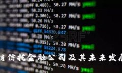 区块链信托金融公司及其未来发展趋势