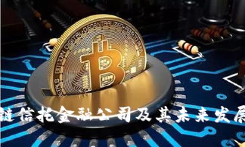 区块链信托金融公司及其未来发展趋势