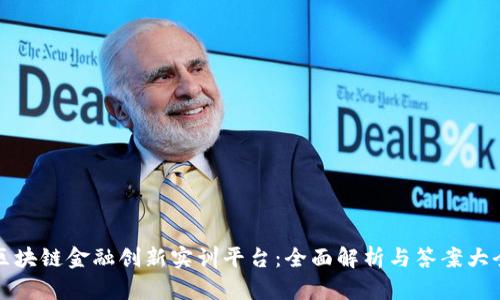 区块链金融创新实训平台：全面解析与答案大全