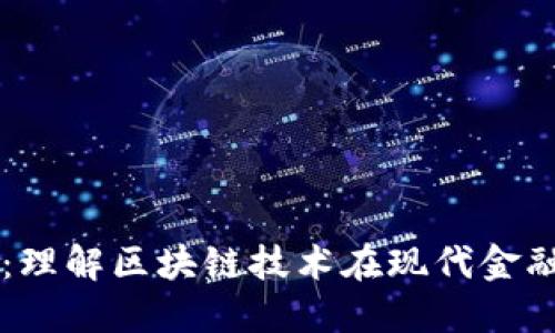 区块链金融概论：理解区块链技术在现代金融中的应用与变革