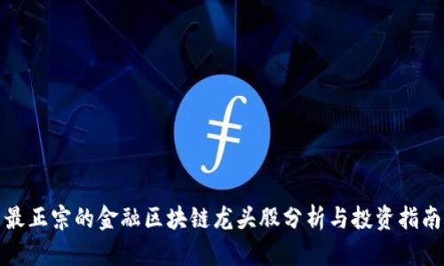 最正宗的金融区块链龙头股分析与投资指南