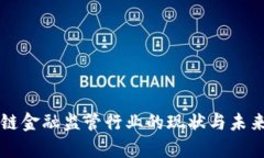 区块链金融监管行业的现状与未来分析