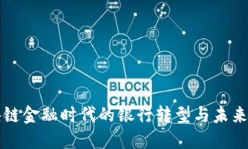 区块链金融时代的银行转型与未来发展