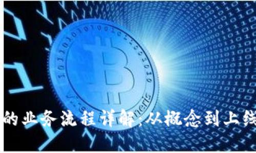 区块链游戏的业务流程详解：从概念到上线的全面指南