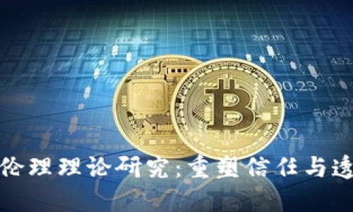 金融区块链伦理理论研究：重塑信任与透明度的未来