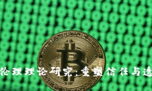 金融区块链伦理理论研究：重塑信任与透明度的未来
