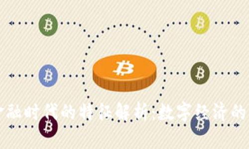 区块链金融时代的特征解析：数字经济的未来之路