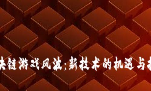 区块链游戏风波：新技术的机遇与挑战