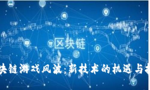 区块链游戏风波：新技术的机遇与挑战