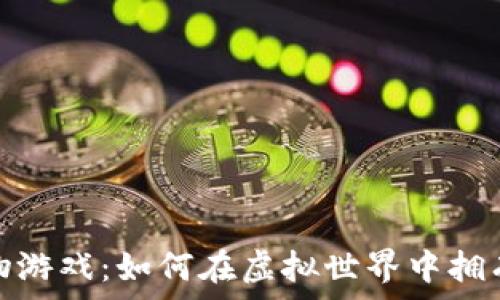   
探索区块链养宠物游戏：如何在虚拟世界中拥有独特的虚拟宠物