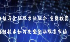 区块链与金融股票的融合：重塑投资未