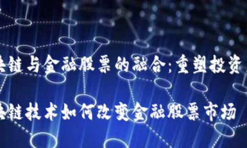区块链与金融股票的融合：重塑投资未来

区块链技术如何改变金融股票市场
