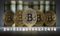 金融工程与区块链专业的就业方向详解