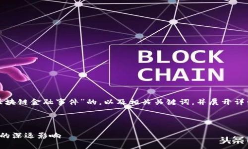 在这里，我将为您提供一个关于“区块链金融事件”的，以及相关关键词，并展开详细内容，包括五个相关问题的解答。



区块链金融事件解析：对未来金融的深远影响