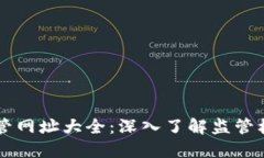 区块链金融监管网址大全：深入了解监