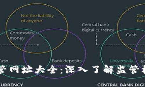 区块链金融监管网址大全：深入了解监管机构与合规政策