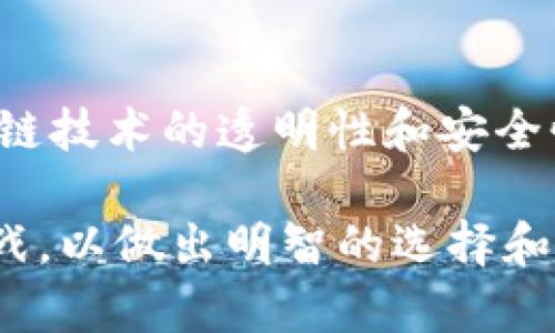 tiaoti区块链金融服务产品解析及其未来发展趋势/tiaoti
区块链,金融服务,数字货币,去中心化,智能合约/guanjianci

在过去的十年中，区块链技术以其独特的去中心化、安全性和透明性吸引了全球范围内的投资者、企业及行业专家的关注。随着密码学的进步和整合透明的分布式账本技术的应用，区块链金融服务产品逐渐渗透到各个金融领域并发展出多品类的应用。这些产品不仅为金融交易提供更多的便利，也为资金的流动创造了新的可能。在这篇文章中，我们将深入探讨区块链金融服务的各类产品及其未来发展趋势。

一、区块链金融服务产品的类别

区块链金融服务产品可以分为几大类，主要包括数字货币，去中心化金融（DeFi）产品，智能合约，资产数字化，以及区块链支付服务等。每一种产品都有其特定的应用场景与技术参数。

h41. 数字货币/h4

数字货币是区块链金融服务中最具代表性的产品之一。比特币作为首个应用于区块链的数字货币，已成为一个全球认知的金融工具。它通过去中心化的方式实现价值转移，不受任何中央银行或金融机构的控制。其他的数字货币如以太坊、瑞波币等也在市场上逐渐崭露头角。

h42. 去中心化金融（DeFi）/h4

去中心化金融（DeFi）是指利用区块链技术为金融服务提供基础设施的一个金融生态系统。与传统金融机构相比，DeFi平台依托智能合约和公共区块链，能够在没有中介的情况下完成借款、借贷、交易及投资等活动。DeFi的兴起意味着用户可以随时随地通过网络访问金融服务，大大提高了金融的可达性和效率。

h43. 智能合约/h4

智能合约是以代码形式自动执行协议的合约，其主要应用于确保交易的合规性和安全性。在金融服务中，智能合约可以用于自动触发支付、证券交易等环节，从而减少人工干预与潜在人为失误的风险，有效提高交易的透明度和效率。

h44. 资产数字化/h4

区块链技术不仅限于货币的数字化，还可以用于将各种资产（如房地产、艺术品、知识产权等）进行数字化。通过区块链技术登记、交易和转让的资产将具备不可篡改、可追溯等特色，从而大大提高资产交易的安全性和效率。

h45. 区块链支付服务/h4

区块链的支付服务也是近几年蓬勃发展的一个领域。利用区块链的特性，支付可以实现实时、全球性的转账，消除了传统支付系统中的复杂环节，同时也降低了交易成本。许多初创公司和传统金融机构正在积极尝试构建基于区块链的支付系统，以提高支付的便捷性和安全性。

二、区块链金融服务的优势

区块链金融服务的优势使其在市场上迅速崛起。以下是几个主要的优势：

h41. 安全性 /h4

区块链通过多重加密技术确保数据的安全性，采用分布式存储数据方式，避免了单点故障和数据泄漏的风险。此外，通过共识机制，交易信息的真实性得到了保障。

h42. 透明性/h4

所有的交易记录都被记录在区块链上，可以被所有参与者随时查看并验证。透明性降低了信息不对称，为参与者创造了更安全的交易环境。

h43. 降低成本/h4

通过去中心化金融服务，用户可以绕过传统银行及中介，直接进行交易，从而节省了手续费和其他中介成本。

h44. 提高效率/h4

通过智能合约的应用，区块链可以实现自动化的商业逻辑，从而提高交易的速度和效率，缩短交易时间，减少人为干预。

h45. 可达性/h4

区块链金融产品几乎可以在全球范围内被任何人访问，不受地域限制，提升了金融服务的可及性，为更多用户提供了便捷的金融服务。

三、区块链金融服务的未来发展趋势

随着区块链技术的快速发展与市场需求的变化，区块链金融服务面临着前所未有的机会与挑战。以下是几个未来的发展趋势：

h41. 全球监管框架的建立/h4

随着区块链金融服务的普及，各国政府会越来越重视对这一新兴市场的监管。全球将逐步形成统一的监管框架，以促进区块链金融服务的健康发展，保护投资者权益。

h42. 技术进一步成熟/h4

未来，区块链技术将不断演进，新一代的区块链技术将解决当前网络的性能瓶颈问题。此外，跨链技术的进步将促进不同区块链平台之间的互操作性，为金融服务带来新的发展可能性。

h43. 增加与传统金融的融合/h4

区块链和传统金融之间的壁垒会逐逐渐消除，银行和金融机构将积极拥抱区块链技术，并改进其金融服务，为客户提供更多的选择。

h44. 虚拟资产的广泛接受/h4

随着人们对数字货币的认识不断加深，虚拟资产将在未来获得更广泛的接受。越来越多的商家和企业将开始接受数字货币作为支付手段，在全球范围内创造更多的交易机会。

h45. 人工智能与区块链结合/h4

未来，人工智能和区块链技术将高度融合。通过AI的智能化算法，区块链系统将能够智能推荐投资方式、风险控制和监测，提高共享金融服务的智能化，提升用户体验。

四、相关问题探讨

h41. 区块链金融服务如何影响传统金融体系？/h4

随着区块链金融服务的兴起，传统金融体系面临着巨大的挑战和机遇。区块链技术的去中心化特点使得交易无须依赖传统金融中介，这相应削弱了金融机构的中介地位。尽管如此，传统金融也并非会被完全取代。相反，银行和金融机构可以借助区块链技术提升服务效率和降低成本，从而更好地服务用户。未来，可能会形成区块链与传统金融相结合的共生局面。金融机构可能会采用区块链来处理部分交易，提高数据透明度和真实性，同时推动区块链金融产品的普及。

h42. 区块链金融服务的风险有哪些？/h4

虽然区块链金融服务有诸多优势，但依然存在一些风险。首先，智能合约尽管提高了交易效率，但一旦合约存在编程错误，可能导致资金损失。其次，区块链技术本身的不可逆转性也增加了交易错误的风险。此外，市场的波动性也是一个不可忽视的风险，特别是数字货币市场的价格波动剧烈，投资者需谨慎面对。最后，黑客攻击和安全漏洞也是区块链技术需要面对的重要风险。尽管其安全性相对较高，但仍然存在被恶意攻击的风险。

h43. 如何选择合适的区块链金融服务产品? /h4

在选择适合的区块链金融服务产品时，用户需考虑多个因素。首先，应关注产品的安全性与合规性，选择那些有良好背景和口碑的项目。其次，用户要评估其技术基础，选择能解决实际问题的产品。再次，用户应关注产品的用户体验，确保操作简单、流畅。了解产品的社区支持情况也是很重要的，活跃的社区通常意味着更好的服务和使用体验。最后，考虑潜在的收益与风险，并准备好应对可能出现的风险，选择那些与自身风险承受能力相匹配的产品。

h44. 区块链金融服务的市场前景如何？/h4

区块链金融服务的市场前景广阔。随着技术的进步和用户接受度的提高，区块链金融服务的应用场景将进一步扩展。越来越多的公司和金融机构也会逐步采纳区块链技术，以其操作流程和提升用户体验。预计未来的金融市场将更加多元化，传统金融与区块链金融将携手共进，共同推动数字经济的发展。许多市场专家预测，区块链行业将在未来几年内迎来大规模的投资与发展，区块链金融服务将成为金融市场的重要组成部分。

h45. 区块链金融服务与社会的联系是什么？/h4

区块链金融服务与社会的发展紧密相连。一方面，通过提供更加普惠的金融服务，区块链技术有助于实现金融的公平性与可及性，让更多的人能够参与到金融体系中来，尤其是那些传统金融服务无法覆盖的地区。另一方面，区块链技术的透明性和安全性能够增强社会的信任，促进金融行为的规范化。此外，区块链金融服务的蓬勃发展也促进了相关企业与行业的创新，为社会经济增长注入新的活力。因此，区块链金融服务不仅是技术革新的体现，也是推动社会进步的重要力量。

综上所述，区块链金融服务产品丰富多样，具备高安全性、透明性、低成本等优势。随着技术的进步和应用的扩展，区块链金融服务的未来具有广阔的前景。当然，在享受这些产品带来的便利的同时，也要时刻关注潜在的风险与挑战，以做出明智的选择和决策。