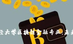 深入了解西南财经大学区块链金融专业