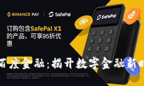 区块链与百度金融：揭开数字金融新时代的面纱