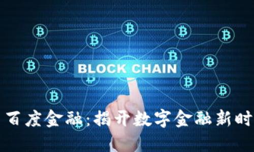 区块链与百度金融：揭开数字金融新时代的面纱