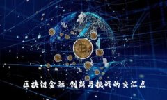区块链金融：创新与挑战的交汇点