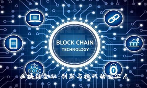 区块链金融：创新与挑战的交汇点