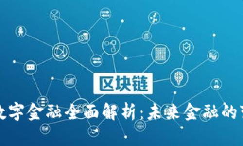 区块链数字金融全面解析：未来金融的变革之路