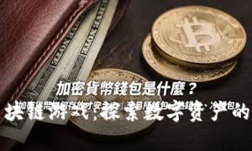 腾讯区块链游戏：探索数字资产的新纪元