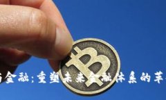 区块链与金融：重塑未来金融体系的革