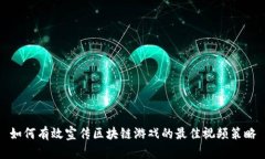 如何有效宣传区块链游戏的最佳视频策