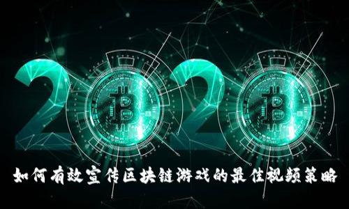 如何有效宣传区块链游戏的最佳视频策略