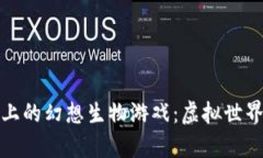 以太坊区块链上的幻想生物游戏：虚拟