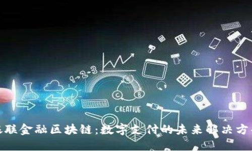 银联金融区块链：数字支付的未来解决方案