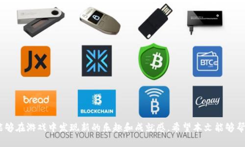   畅玩斐讯区块链宠物游戏——天天牛的魅力与攻略 / 

 guanjianci 斐讯, 区块链, 宠物游戏, 天天牛 /guanjianci 

## 引言

随着区块链技术的快速发展，越来越多的创新项目应运而生。其中，区块链宠物游戏因其独特的玩法和模式，吸引了大量玩家的参与。斐讯区块链宠物游戏“天天牛”就是这样一个令人兴奋的项目。在这款游戏中，玩家可以养成自己的虚拟宠物，体验养成乐趣的同时，也能参与到区块链的生态中，获取丰厚的收益。在这篇文章中，我们将深入探讨天天牛游戏，了解其玩法、优势以及如何在游戏中获得成功。

## 天天牛游戏简介

天天牛是一款基于区块链技术的宠物养成游戏。玩家通过购买虚拟宠物“牛”，进行养成、交易和战斗，整个过程都是在区块链上记录，这保证了数据的透明性和安全性。游戏设有丰富的场景和玩法，使得每位玩家都能体验到不一样的乐趣。

### 游戏基本玩法

在天天牛中，玩家首先需要购买一只虚拟宠物，宠物的类型各异，不同的宠物有不同的属性和特点。玩家不仅可以通过日常的喂养和训练让宠物成长，还能进行比赛，赢取丰厚的奖励。

### 交易与收益

通过区块链技术的智能合约，玩家可以轻松进行宠物的交易。在天天牛中，宠物的稀有程度和属性将影响其市场价值。玩家可以通过精心的培养和买卖，获得可观的收益。

## 天天牛的魅力所在

### 创新的游戏机制

天天牛的核心在于其独特的区块链机制。所有的宠物、道具和交易记录都建立在区块链上，这意味着每项交易都可以追溯，确保了玩家的权益。此外，游戏的去中心化特性让玩家可以自由掌握自己的资产，不再依赖于中心化的平台。

### 社交互动

在天天牛中，玩家不仅可以与虚拟宠物互动，还能与其他玩家进行交流和合作。游戏鼓励玩家建立自己的团队，进行联赛和对战。这种社交互动增强了游戏的趣味性和参与感，让玩家在游戏中结识志同道合的朋友。

### 跨平台体验

天天牛支持多种设备的参与，玩家可以在手机、平板和电脑上随时随地享受游戏乐趣。无论是在家还是外出，都能继续与宠物互动，不错过每一个成长机会。

## 相关问题解析

在玩天天牛的过程中，玩家可能会遇到一些常见问题。以下是5个与天天牛相关的问题及其详细解析。

### 问题1：如何获取和购买虚拟宠物？

在天天牛中，获取虚拟宠物有多种方式。玩家可以直接在游戏内商店购买新宠物，也可以通过参与赛事获得奖励。此外，还有玩家间进行交易的市场，可以通过将自己的宠物出售或交易来获取所需的虚拟宠物。

#### 购买新宠物

新手玩家在游戏开始时，通常会获得一只基础宠物作为引导。在熟悉游戏操作后，可以前往商店，选择更高级或稀有的品种。不同的宠物价格差异较大，玩家需要根据自己的财力选择合适的宠物进行购买。

#### 交易市场

在天天牛中，玩家之间可以自由交易宠物。市场上会有各种不同属性的宠物可供选择，玩家可以根据自身需求和市场行情进行购买。在交易前，建议玩家先了解宠物的市场价和稀有度，以避免被坑。

### 问题2：如何提高宠物的成长速度？

宠物的成长速度与多个因素有关，包括喂养方式、训练频率和比赛参与情况。通过合理的管理，玩家可以大大提高宠物的成长效率。

#### 喂养

宠物的基础属性通过喂养可以得到提升。玩家需要定期给宠物喂食，选择高品质的食物可以加快成长速度。还有特殊的道具和完成任务可以加速宠物的成长。

#### 训练

定期对宠物进行训练，不仅可以提高其战斗能力，还能增强其亲密值。宠物的亲密度越高，成长速度也会越快。因此，玩家应该合理安排每日的训练时间，确保宠物能获得足够的训练。

#### 比赛参与

参加比赛也是提高宠物速度的有效途径。在比赛中，不仅可以提升宠物的战斗经验，还能通过获得奖励来喂养和训练宠物，使其快速成长。

### 问题3：如何有效交易宠物以获取收益？

交易是天天牛中获取收益的重要方式。要想高效交易，玩家需要掌握一些市场分析技巧和交易策略。

#### 市场分析

了解市场情况是成功交易的第一步。玩家应该关注市场上宠物的供需情况，通过观察其他玩家的交易行为，了解哪些宠物更受欢迎，哪些属性的宠物更具价值。

#### 定价策略

在宠物交易时，合理的定价非常关键。如果价格过高，可能会导致其他玩家拒绝购买，而价格过低则会导致损失。根据宠物的稀有度和市场行情设定合理价格，保证能吸引到买家，同时又能获取一定的利润。

#### 建立信任

建立良好的信誉可以帮助玩家在天天牛市场中获得更多交易机会。参与社交活动，在社区中积极交流，增加玩家对自己的信任度，从而提高交易成功的概率。

### 问题4：怎样提升游戏体验？

提升游戏体验不仅依赖于金钱投入，还有其他方法可以助力玩家获得更好的游戏体验。

#### 参与社区活动

天天牛有丰富的社区活动，定期会推出赛事、交流会等，参与这些活动可以帮助玩家结识新朋友，了解更多游戏技巧，提高游戏的参与感。

#### 收集与养成

对于每个玩家来说，收集稀有的宠物和道具会带来很大的成就感。在游戏中，鼓励玩家慢慢养成目标宠物，通过收集的过程提升游戏乐趣。

#### 关注更新与攻略

天天牛会定期更新，开发新宠物和新功能，保持对新内容的关注，了解最新的游戏玩法和策略，可以帮助玩家跟上游戏发展的步伐，保持长久的游戏兴趣。

### 问题5：如何有效管理游戏时间？

玩游戏的时候，合理管理时间是很重要的。尤其是对于天天牛这样需要互动与培养的游戏，合理安排时间可以避免影响生活。

#### 制定游戏计划

玩家可以根据自己的时间安排，制定每日的游戏计划。例如，可以将游戏时间分块，设置特定的时间段进行游戏，避免长时间沉迷。

#### 设置优先事项

在游戏中，设定每次登录后的首要目标，可以帮助玩家更高效地利用时间，比如每日的喂养、训练、参加比赛等，每次集中精力完成任务，才能在最短的时间内达到最大的收益。

#### 控制游戏节奏

在感到疲累时，适当休息也是重要的。调节自己的游戏节奏，避免长时间紧张地进行游戏，这样可以保持玩游戏的乐趣而不会感到厌倦。

## 结语

斐讯区块链宠物游戏“天天牛”不仅为玩家提供了养成宠物的乐趣，更将区块链技术巧妙融入其中，创造出独特的游戏体验。通过合理的宠物管理、市场交易和社交互动，玩家能够在游戏中发现新的乐趣和成就感。希望本文能够帮助玩家更好地理解天天牛，通过分析相关问题，使其在游戏中获得更好的体验与收益。无论你是新手玩家或是资深玩家，天天牛都值得你去探索和投资。