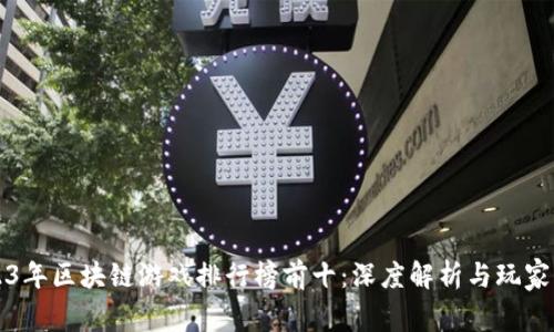 2023年区块链游戏排行榜前十：深度解析与玩家指南