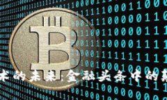 区块链技术的未来：金融头条中的颠覆