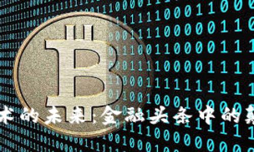 区块链技术的未来：金融头条中的颠覆性变革