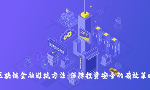 区块链金融避坑方法：保障投资安全的有效策略